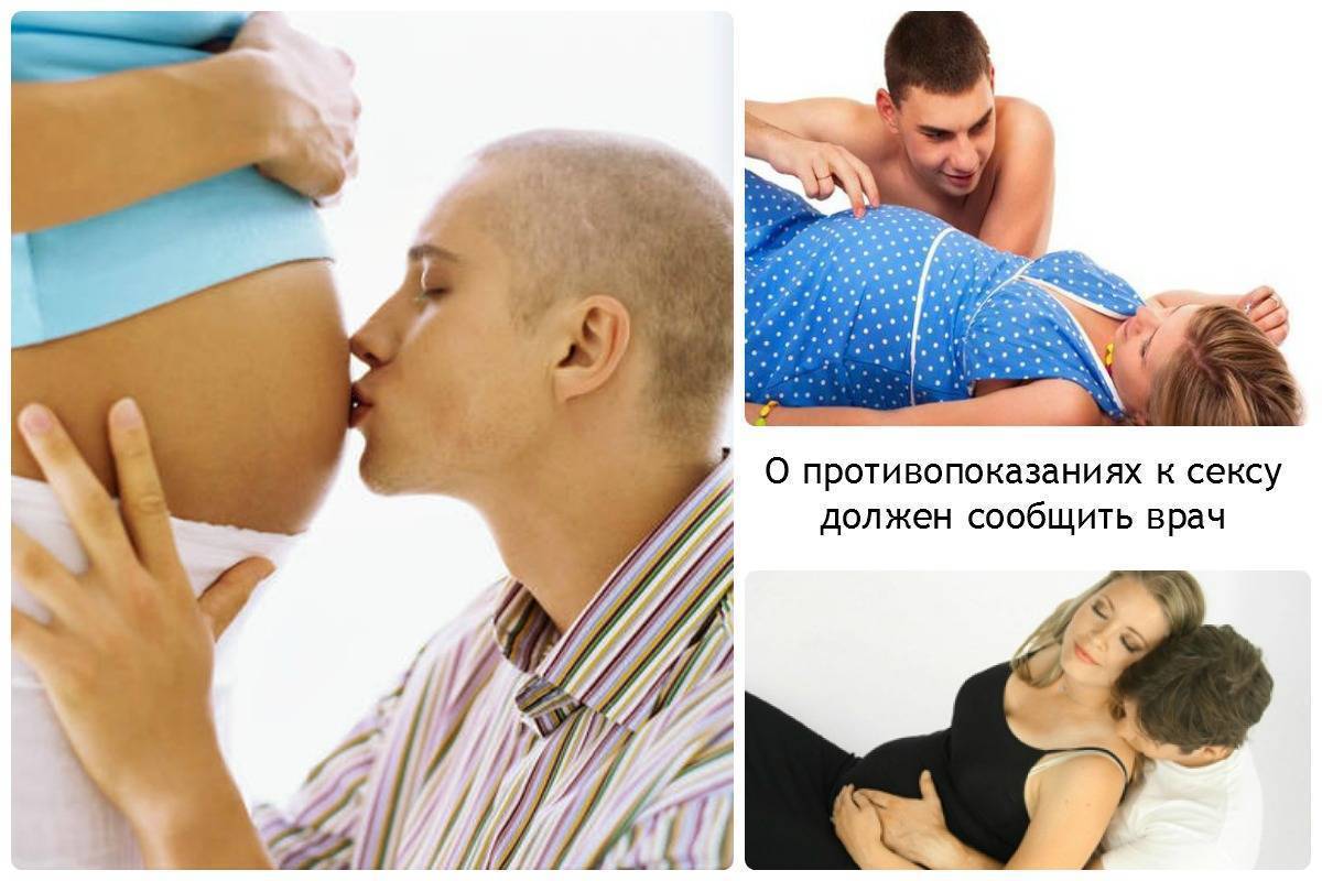 Можно ли при беременности заниматься интимной жизнью: на каком сроке допустима близость, можно ли во время 1, 2 и 3 месяца, когда и как нельзя предаваться любви?