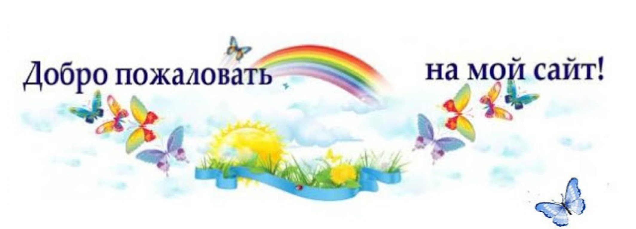 Добро пожаловать на сайт «Профессиональная няня»