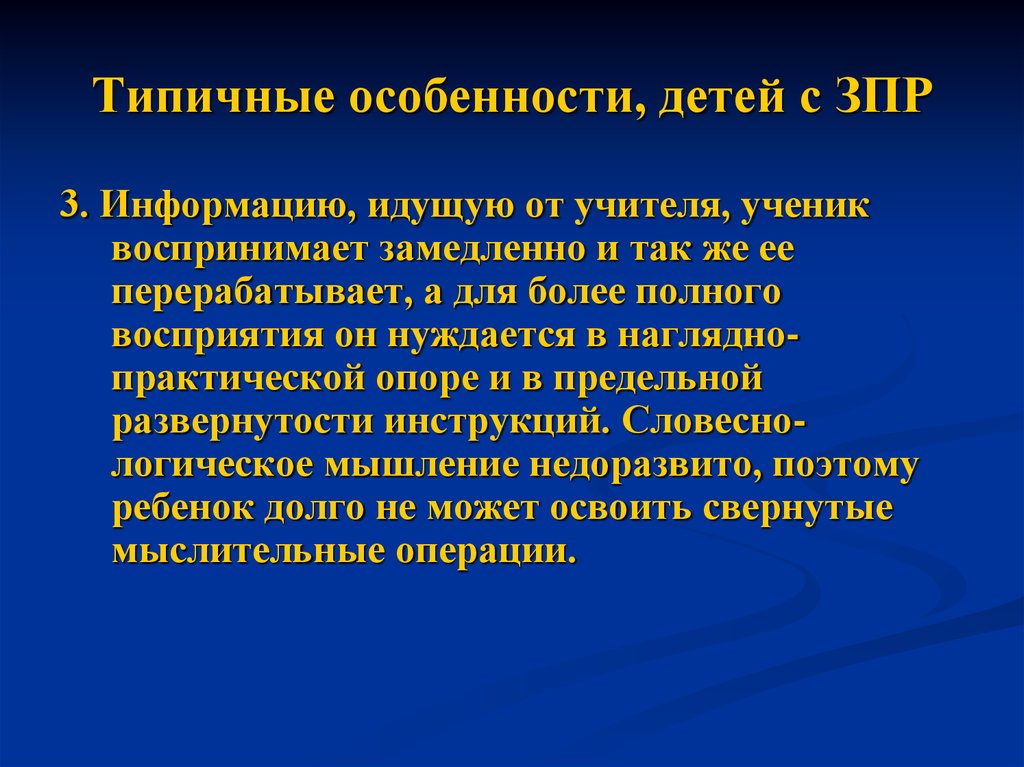 Характеристика школьника с зпр. Специфика для детей с ЗПР. Для детей с задержкой психического развития характерны. Признаки ЗПР У ребенка. Типичные особенности детей с ЗПР.