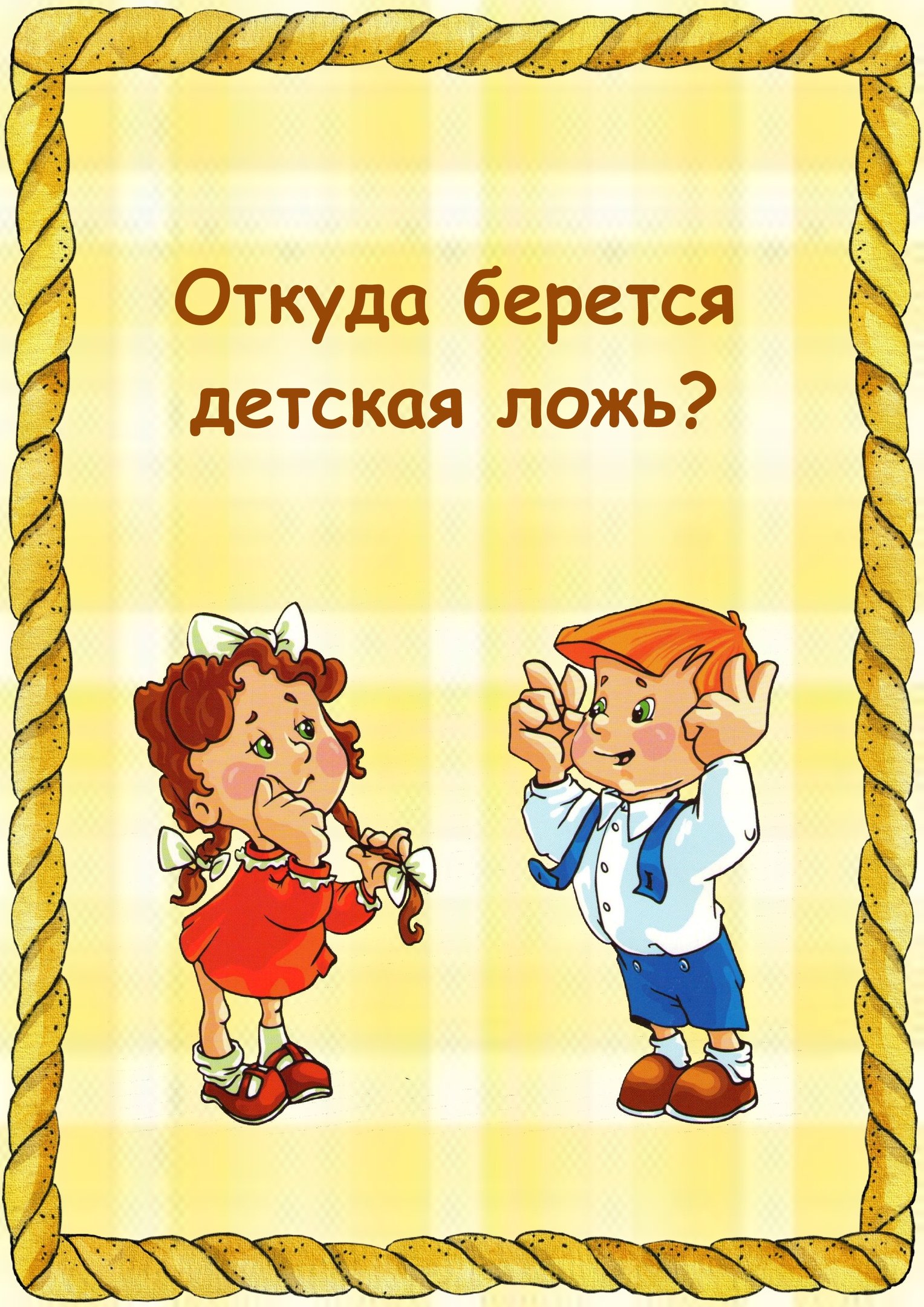 Советы психолога: как отучить ребёнка врать (4-5, 7-9 лет и старше), что делать и почему дети врут