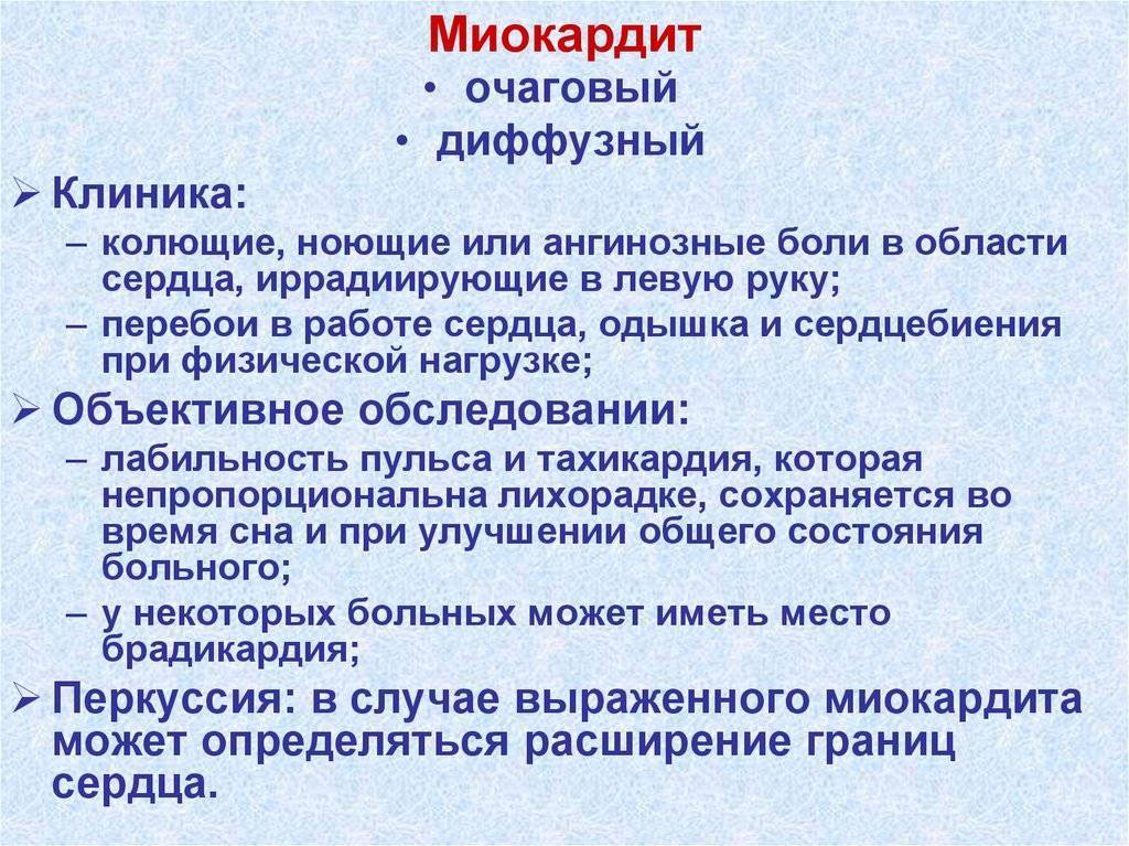 Миокардит у детей - симптомы болезни, профилактика и лечение миокардита у детей, причины заболевания и его диагностика на eurolab