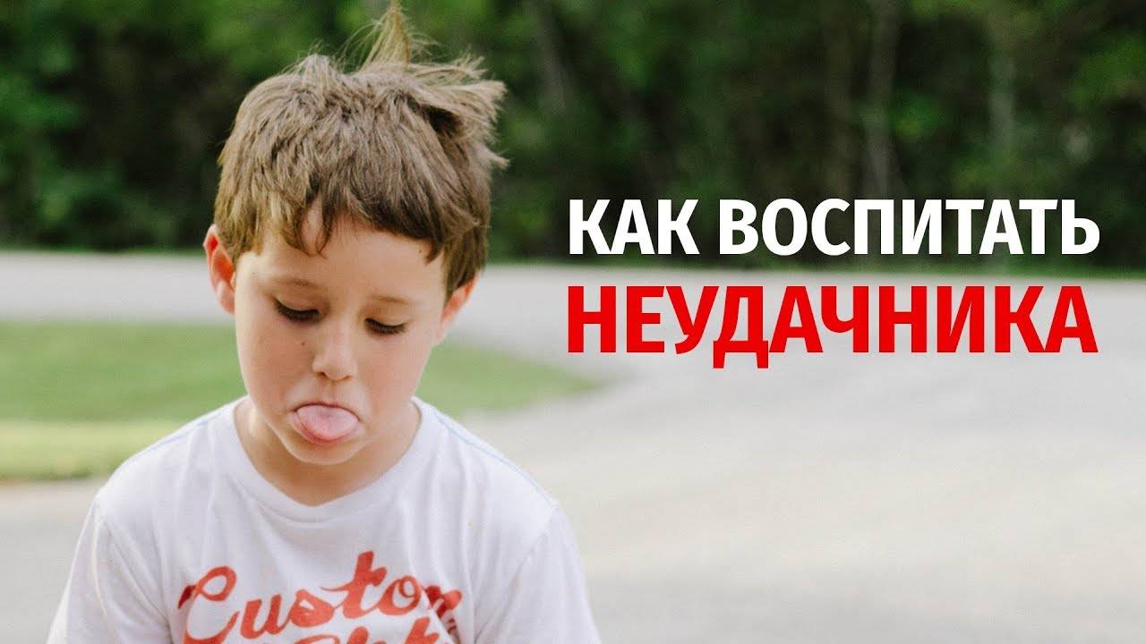 Как воспитать неудачника: вредные советы родителям