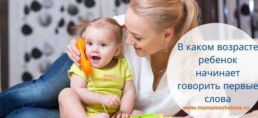 Когда ребенок начинает говорить первые слова - razvivayrech.ru