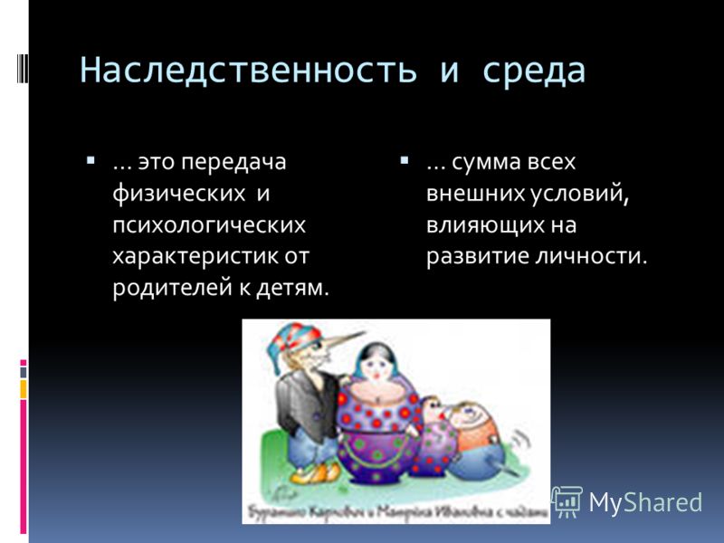 Влияние семьи и фактора наследственности на развитие индивидуальных способностей ребенка