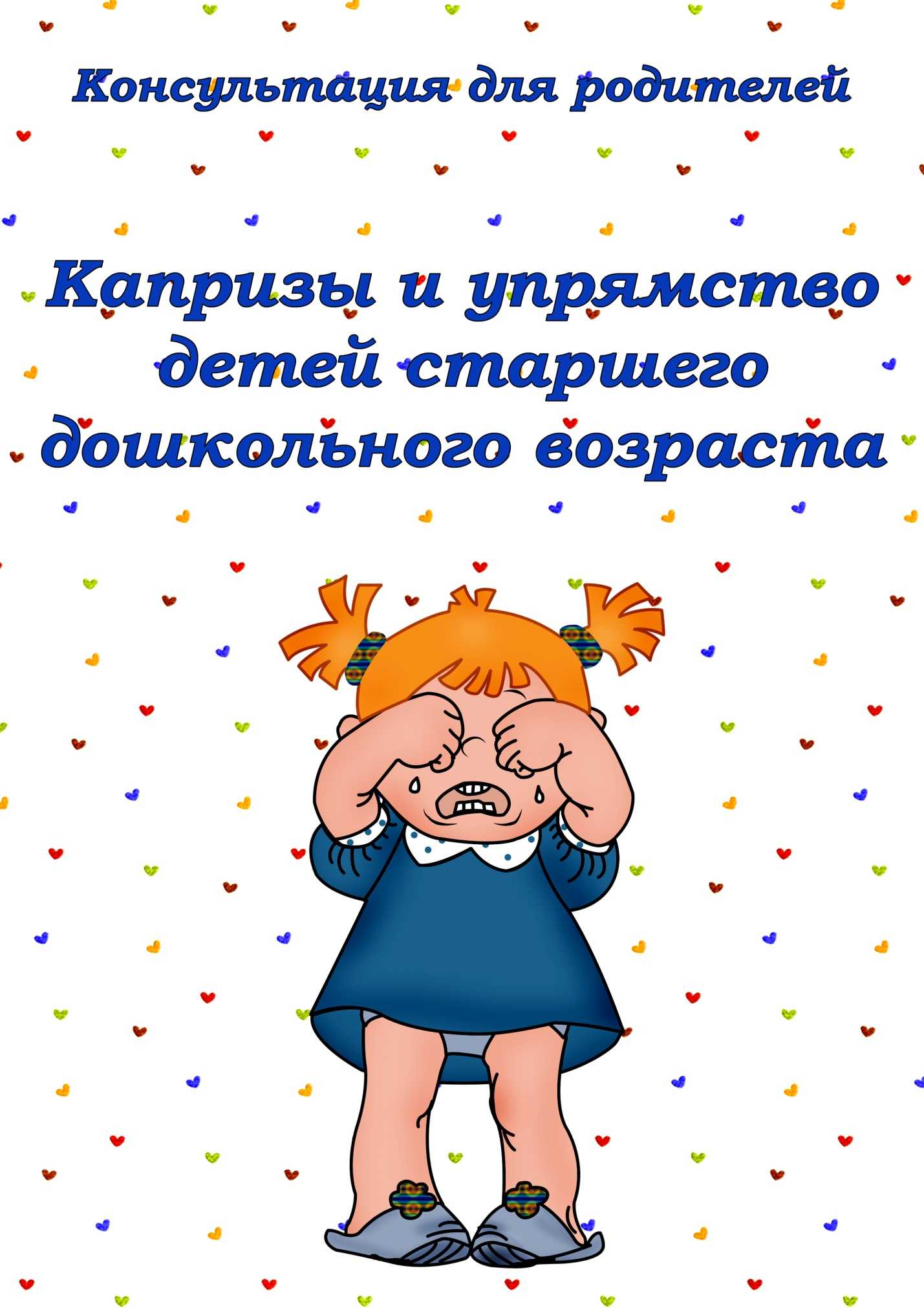 Детские капризы: что делать родителям, если ребенок капризничает?