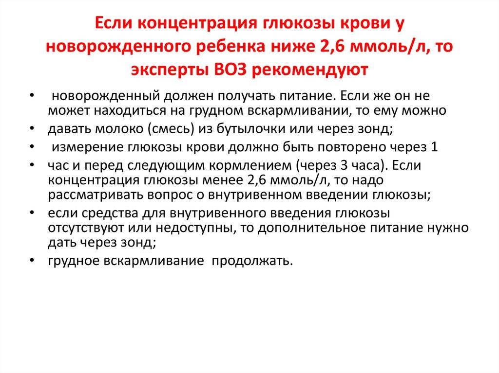 Почему пониженная глюкоза. Низкий сахар в крови ребенка у новорожденного. Пониженный сахар у новорожденного. Низкий сахар у новорожденного ребенка. Глюкоза крови новорожденного.