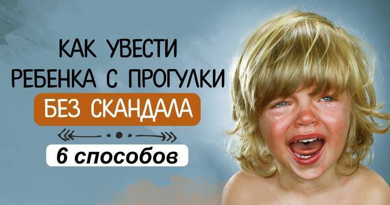 6 способов увести ребенка с детской площадки без истерики