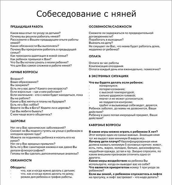 Как составить анкету для няни