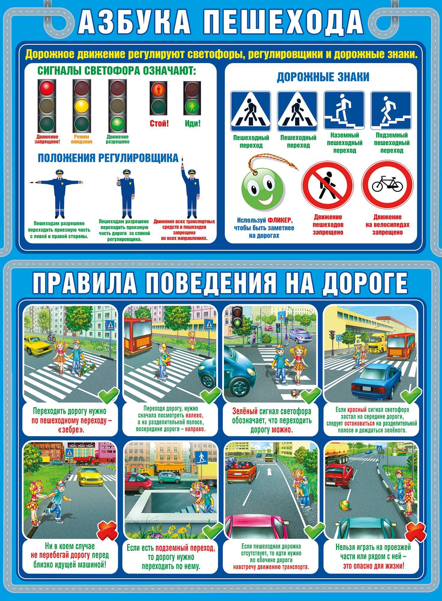 Правила безопасного поведения на дороге