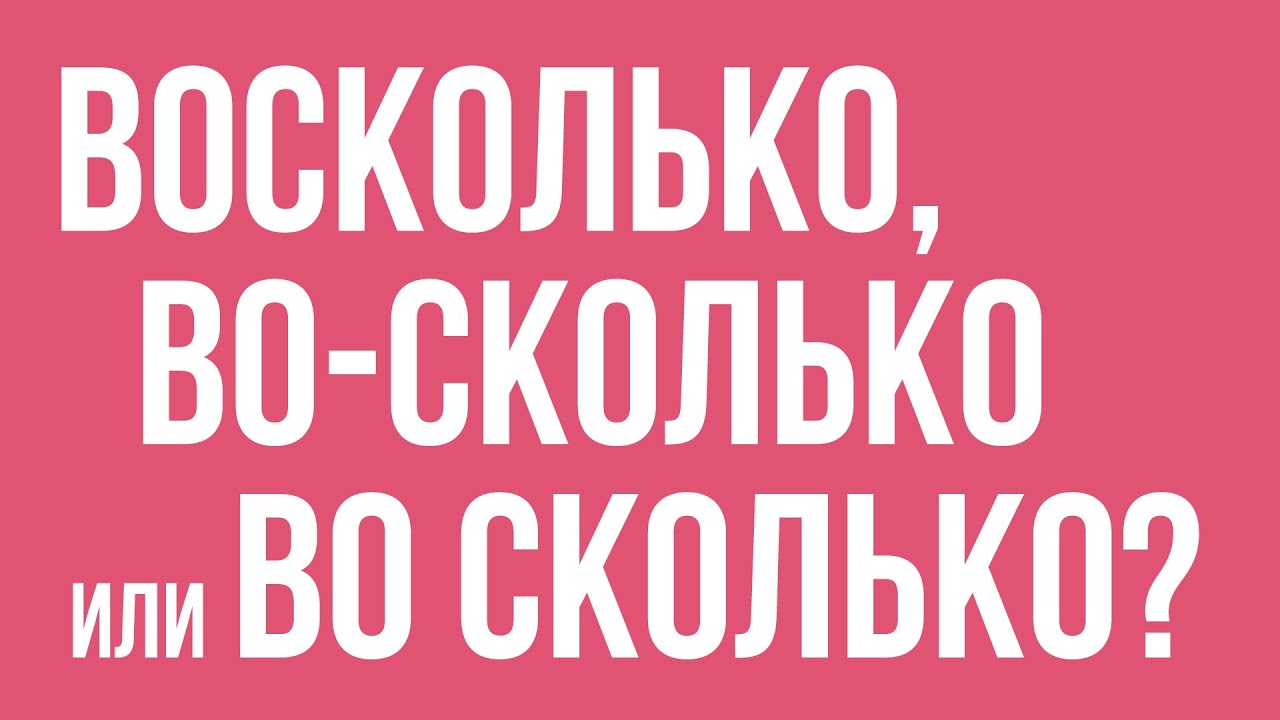 Как пишется во сколько: слитно, раздельно или через дефис