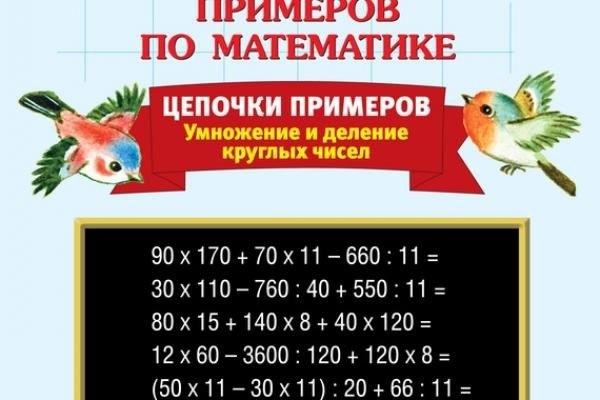 Тренажер сложения, вычитания, умножения и деления столбиком