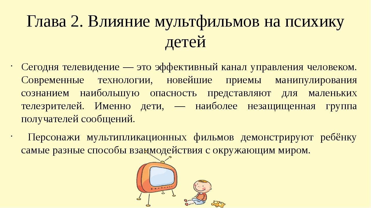 Влияние мультфильмов на психику детей презентация