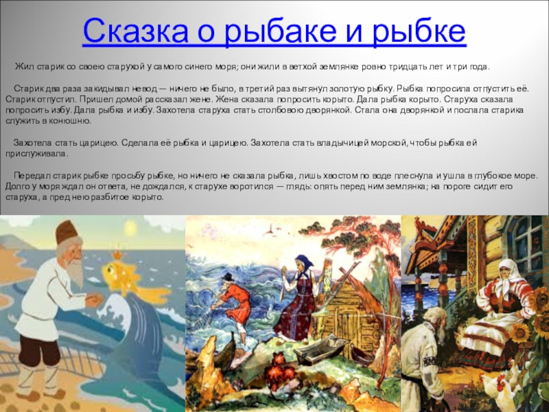 «сказка о рыбаке и рыбке» пушкина: загадал бы сразу новую старуху!