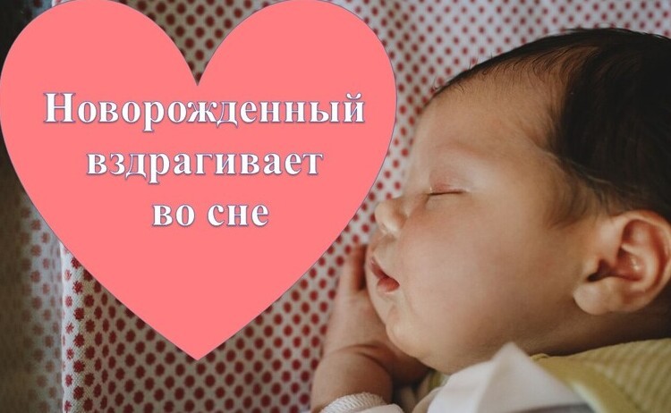Почему ребёнок вздрагивает во сне; новорождённый дёргается — что делать и почему это происходит