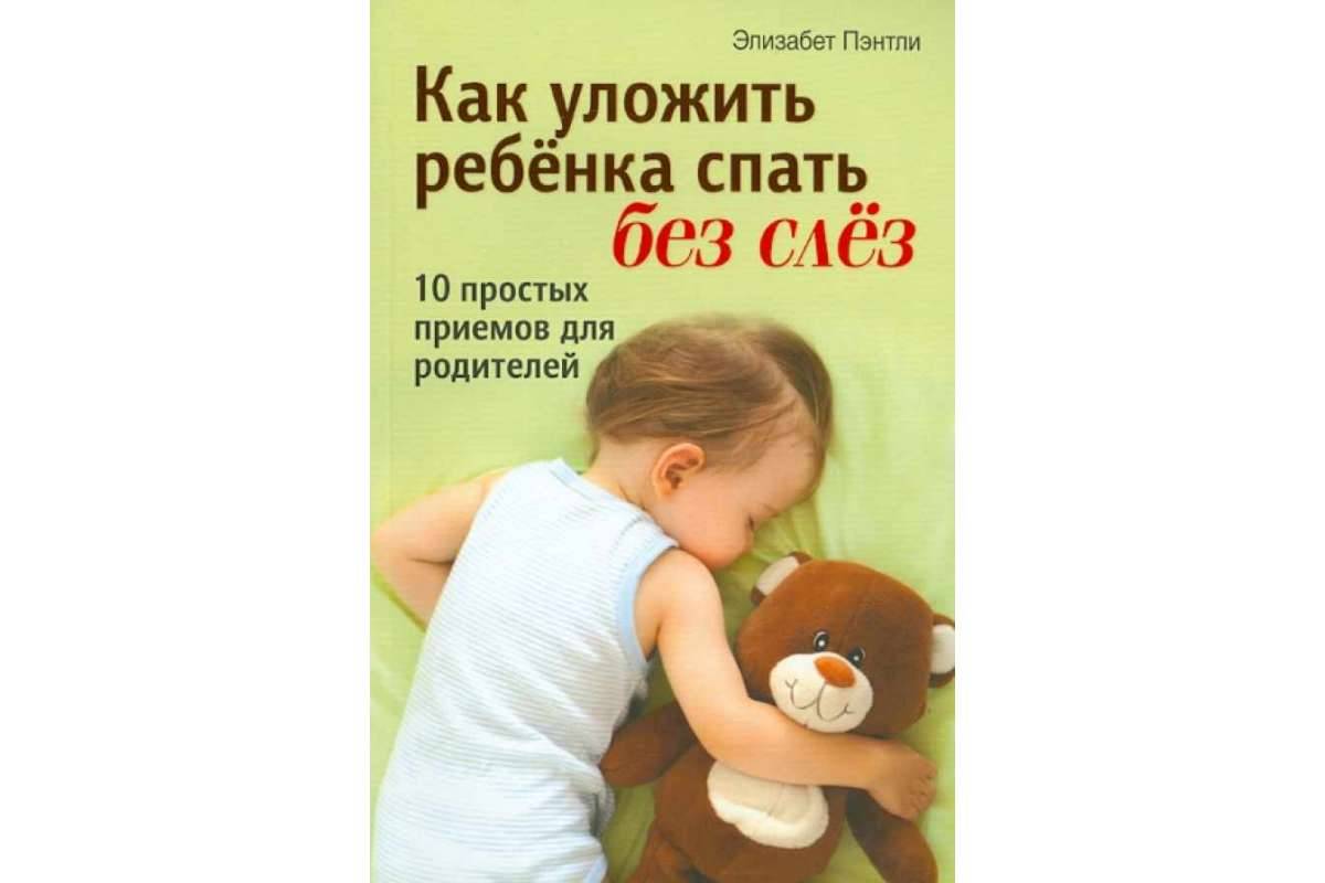 Как уложить ребенка спать без слез – жили-были