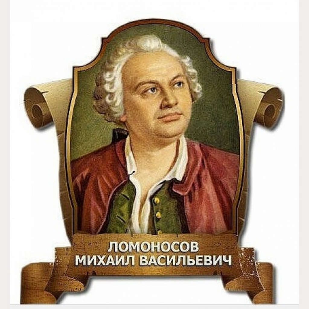 Михаил ломоносов