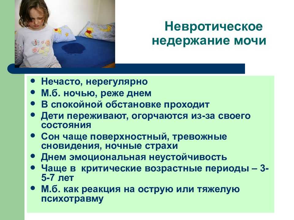 Энурез. памятка родителям