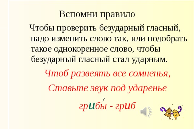 Безударные гласные в корне слова