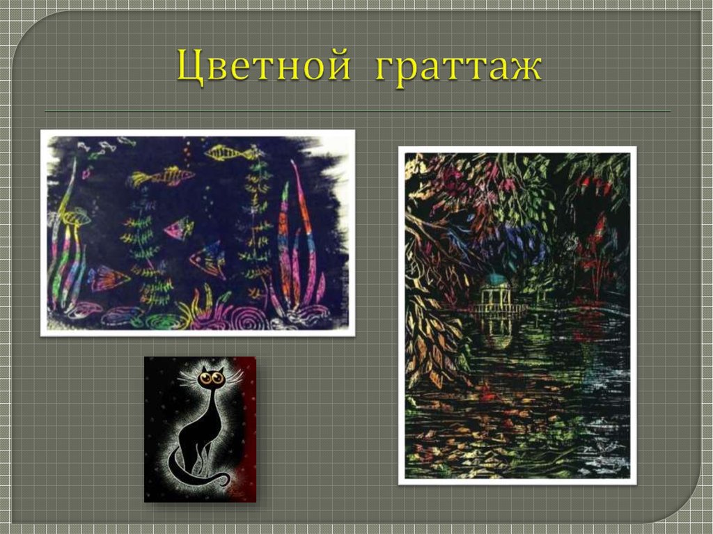 Граттаж: техника рисования для детей с помощью процарапывания рисунков на черном фоне с цветной подложкой, пошаговая инструкция