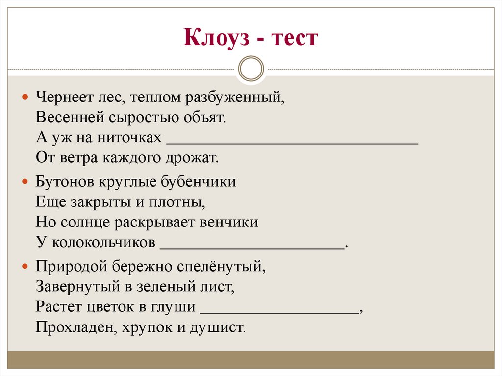 Презентация на тему: "цель клоуз-теста формирование контекстного мышления, как основы текстовой деятельности.". скачать бесплатно и без регистрации.