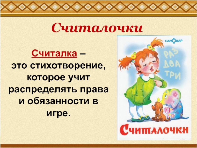 Считалки для детей
