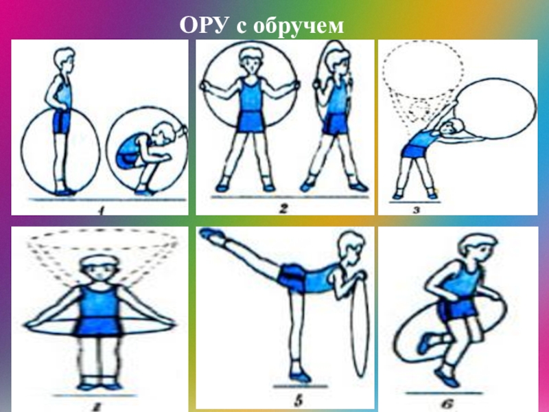 Упражнения с обручем для детей - реквизит
