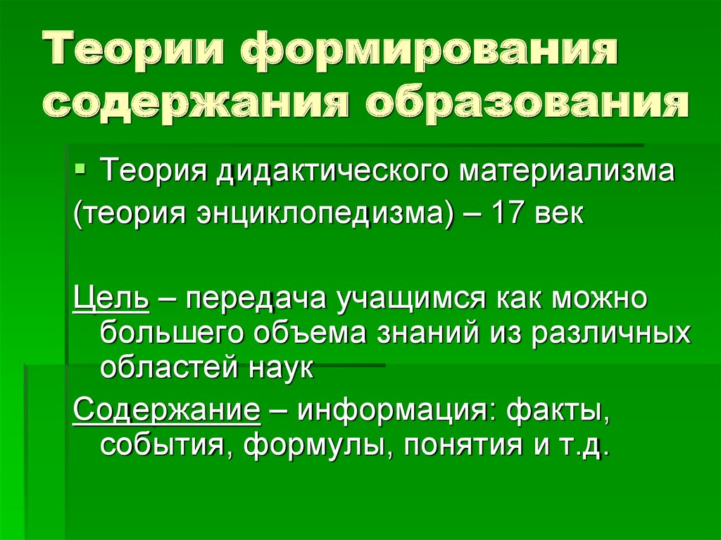 Основные теории формирования содержания образования
