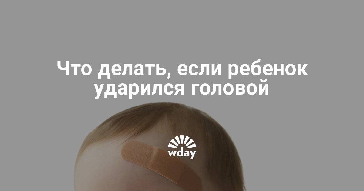 Ребенок ударился головой: на что обратить внимание, что предпринять?