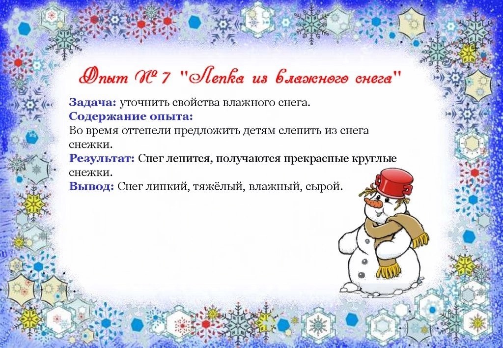 Конспект опытно-экспериментальной деятельности по познавательному развитию на тему «свойства снега» | статья в журнале «вопросы дошкольной педагогики»