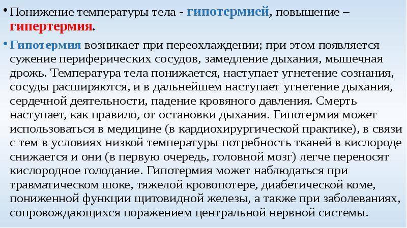 Гипотермия (низкая температура тела): причины, чем опасна, что делать