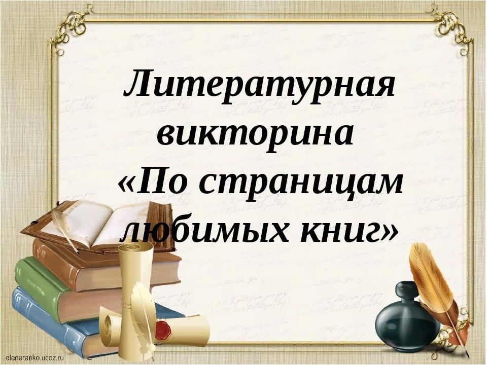 Литературная викторина для 5-6 классов с ответами