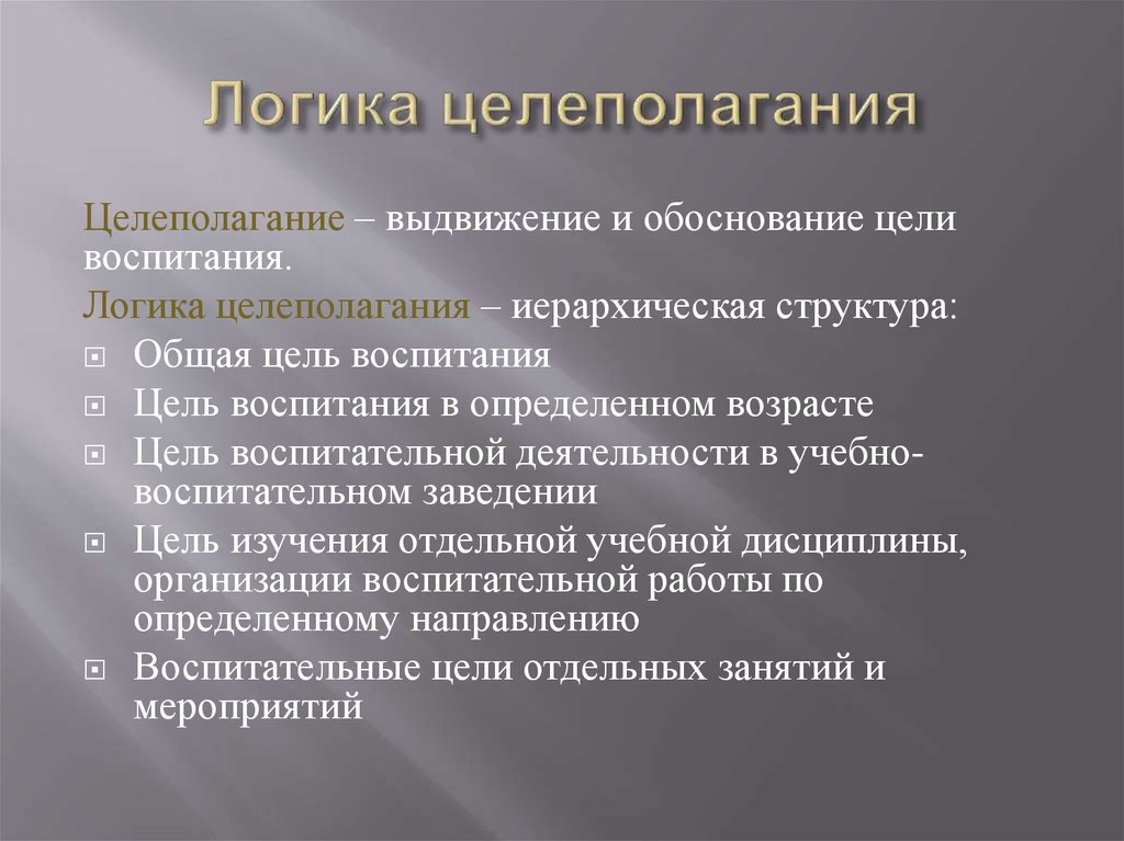 Тема 6. план: 1.значение целей воспитания для педагогической теории и практики. 2.проблема цели воспитания в истории развития человечества. 3.многообразие. - презентация
