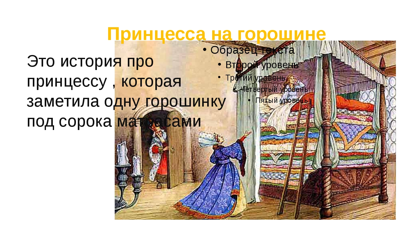 Чему учит сказка принцесса на горошине. чему учит сказка принцесса на горошине