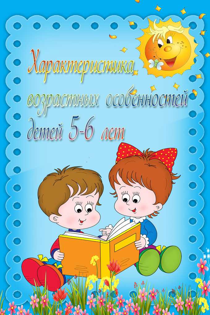 Нормы развития детей 5-6 лет