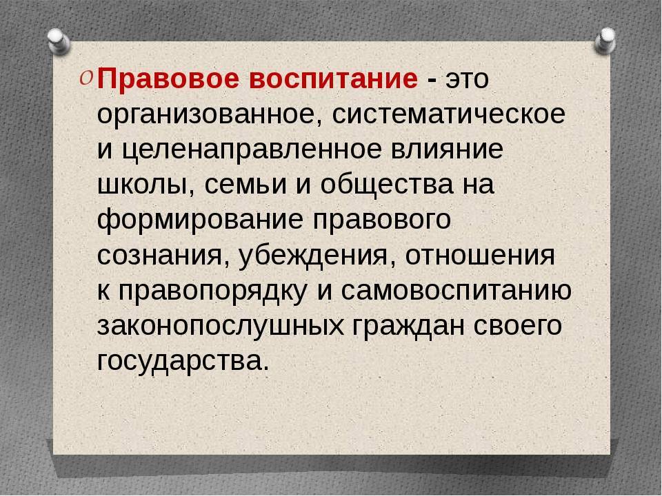 Методы правового воспитания.