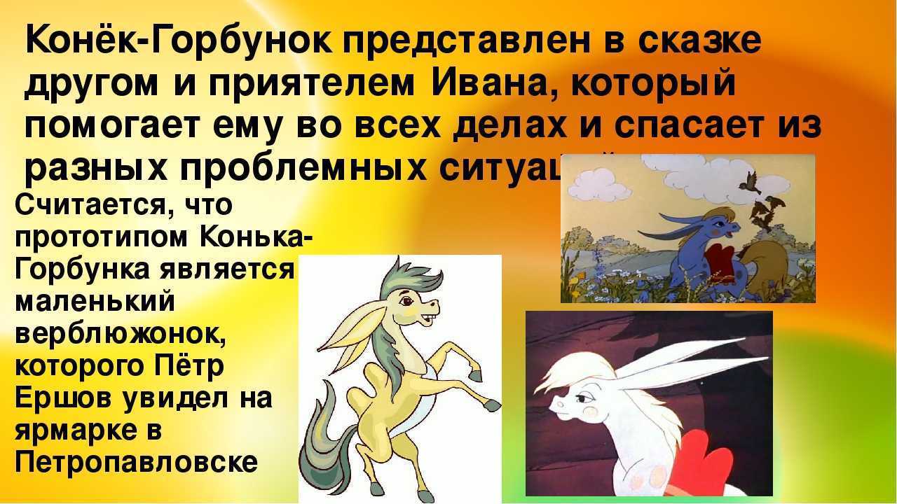 Конек-горбунок: краткое содержание сказки ершова для 4 класса