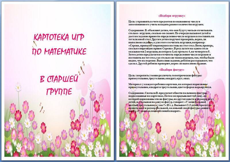Дидактические игры математического содержания (фэмп) в старших группах