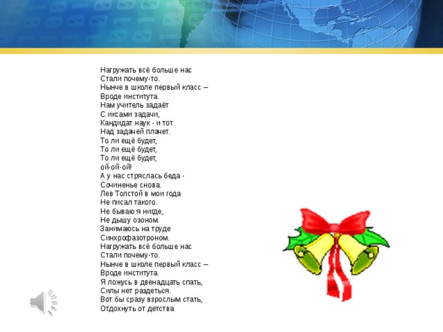 История «песни первоклассника»