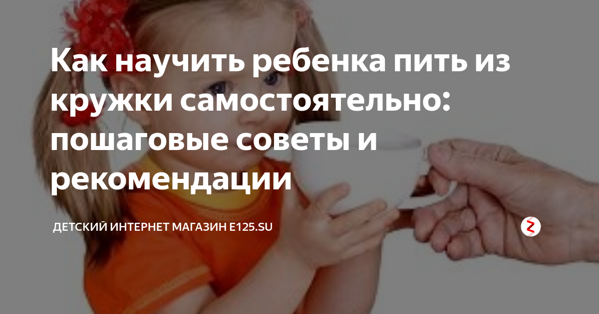 Как научить ребенка пить из чашки самостоятельно