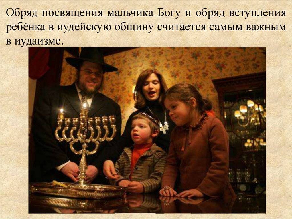 Вхождение ребенка в жизнь. Традиции иудаизма. Традиции в иудейской семье. Обряды иудаизма. Семейные традиции в иудизм.