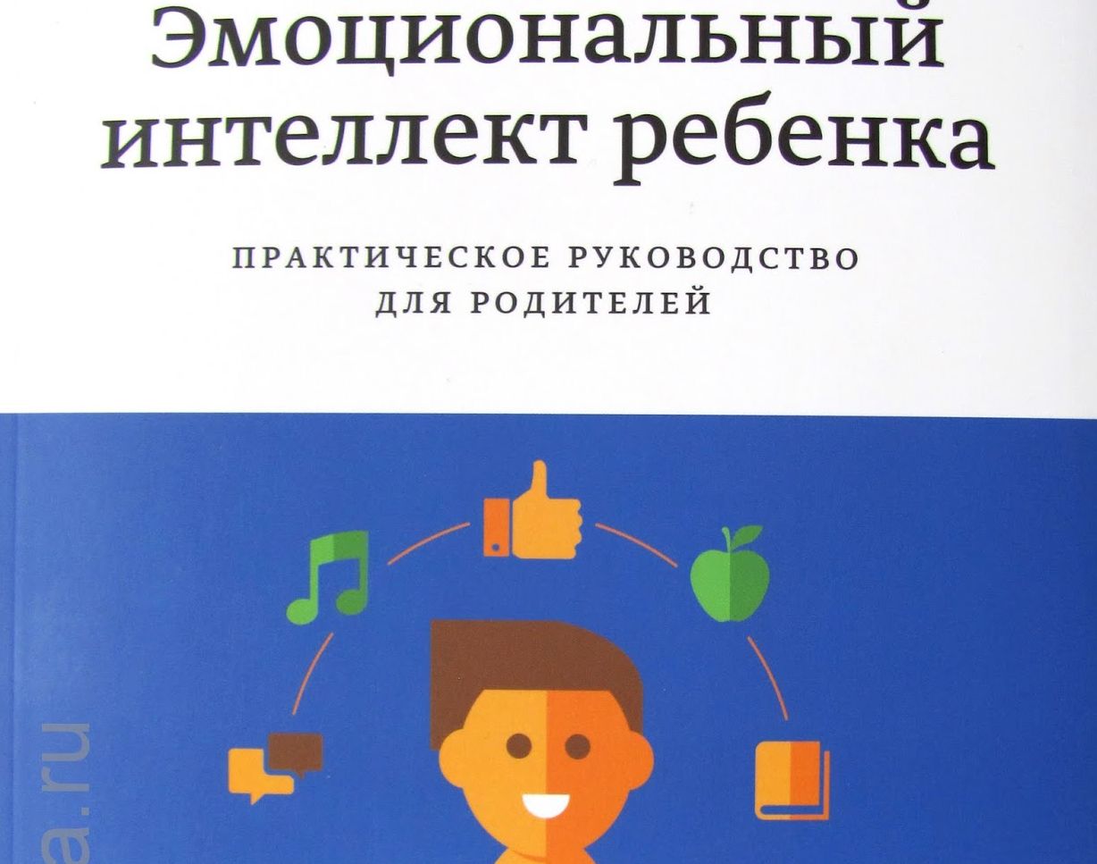 Готтман д., джоан д. — эмоциональный интеллект ребенка. практическое руководство для родителей