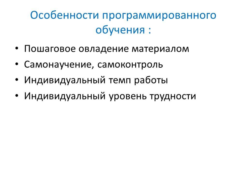 Программированное обучение