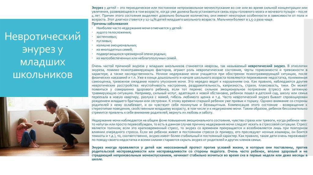 Энурез у детей и подростков. симптомы, причины, как лечить