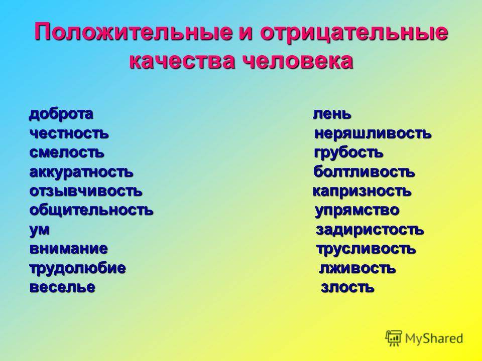 Черты, качества характера. список. качества человека положительные, отрицательные | не для галочки, а для друзей
