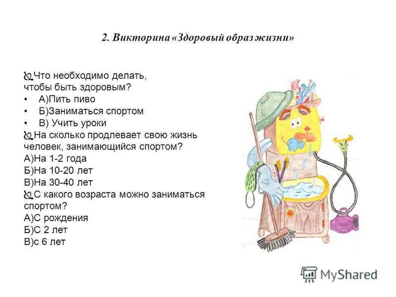 Викторина по зож для старшеклассников, с ответами