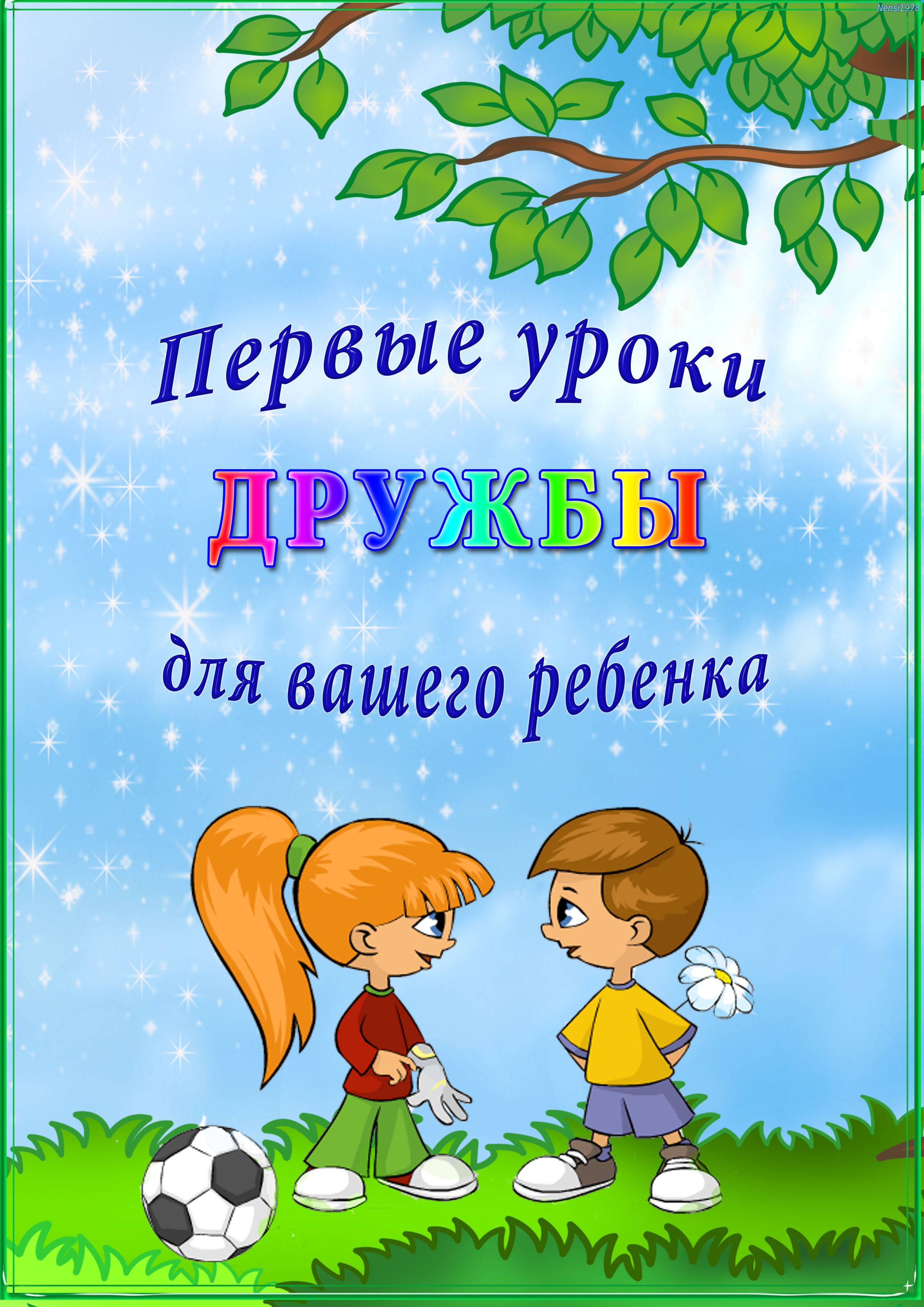 Как научить ребенка дружить