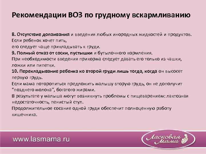 Ответы на гв. Рекомендации по вскармливанию. Рекомендации по кормлени.