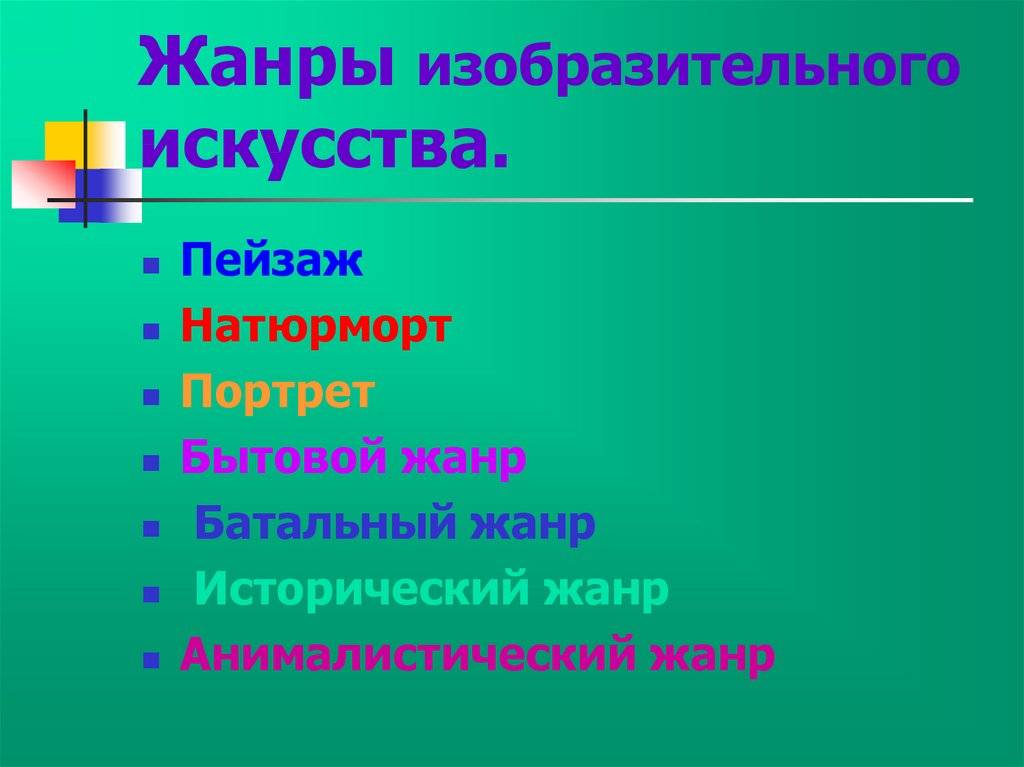 Основные виды и жанры искусства
