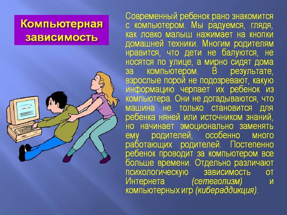 Компьютерная зависимость у ребенка: что делать родителям?