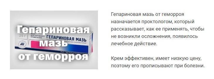 Боль в заднем проходе у женщин причины. Гепариновая мазь геморрой. Гепариновая мазь от геморроя. Гепариновая мазь при геморрое. Мазь от геморроя гепариновая мазь.